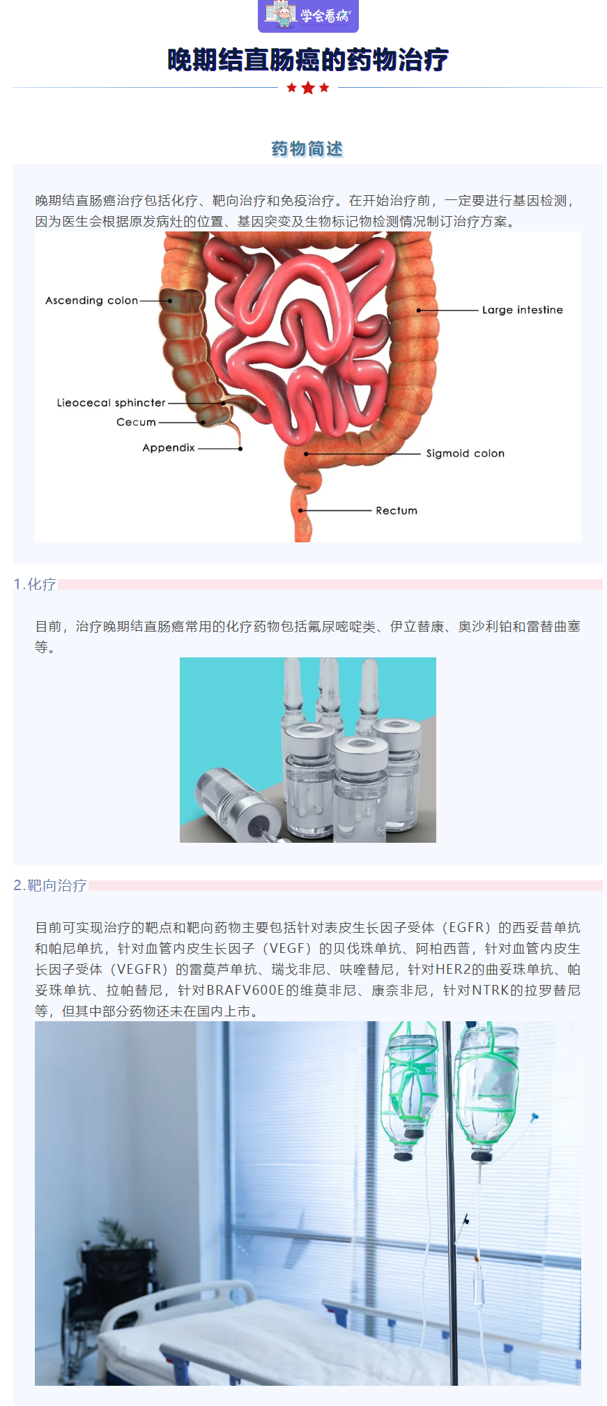 学会看病丨晚期结直肠癌的药物治疗1.png