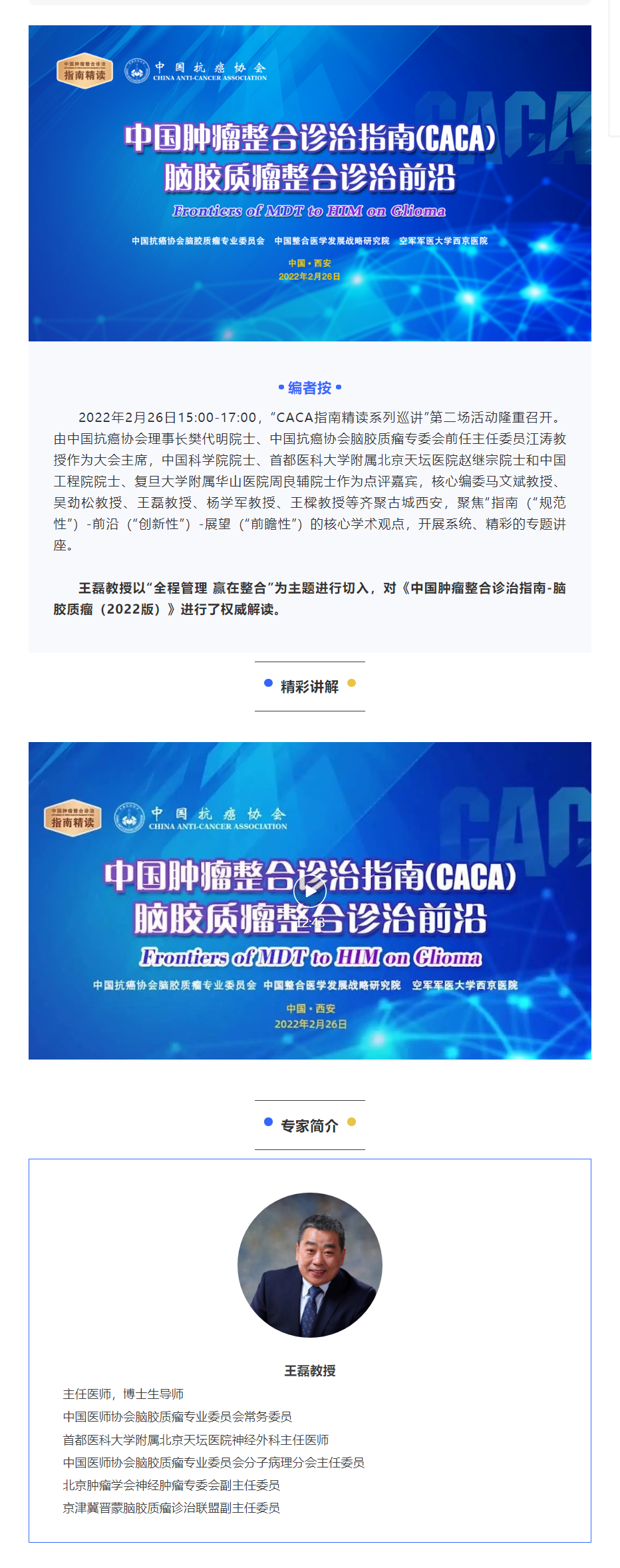【CACA指南精读巡讲】｜王磊教授：全程管理 赢在整合——脑胶质瘤整合诊治前沿.png