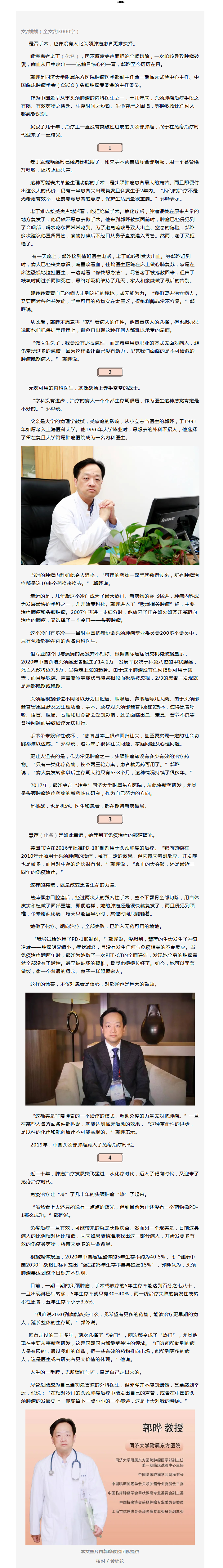 科学改变生命④_郭晔，把冷门的头颈肿瘤治疗“捂热”.png