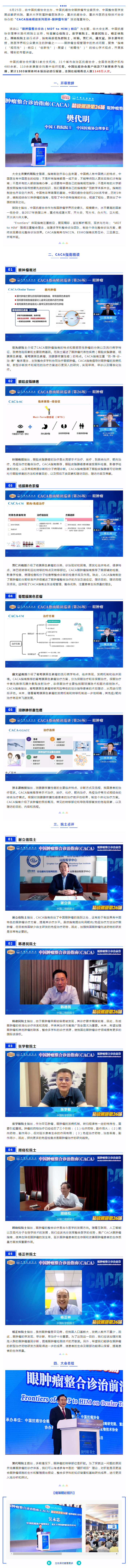 CACA指南眼肿瘤精读巡讲，1140万人恭逢其盛！.png