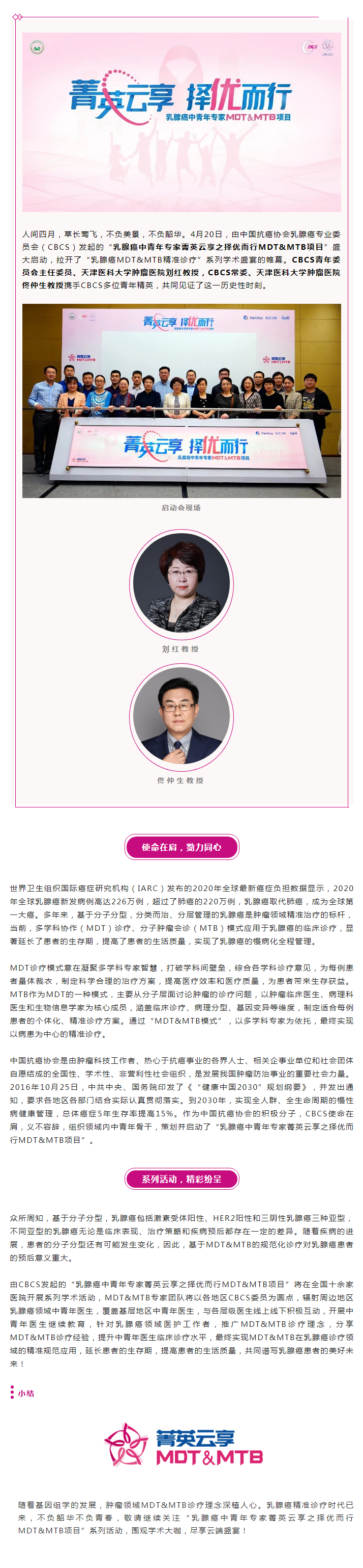 “乳腺癌中青年专家菁英云享之择优而行MDT&MTB项目”盛大启动.png