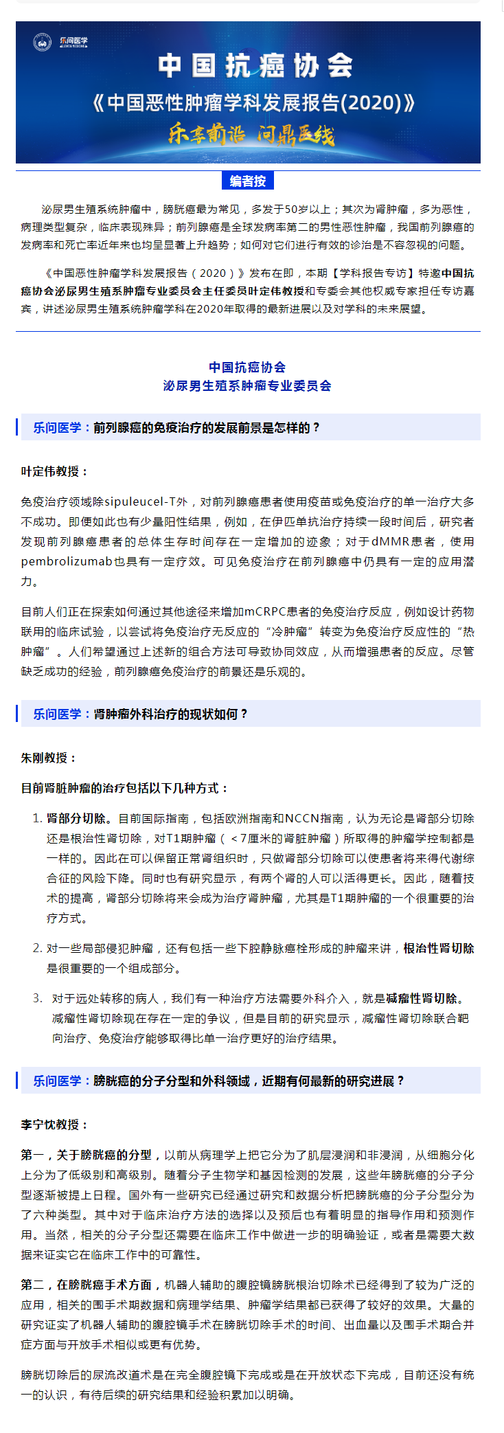 《中国恶性肿瘤学科发展报告(2020)》——泌尿男生殖系肿瘤专场.png