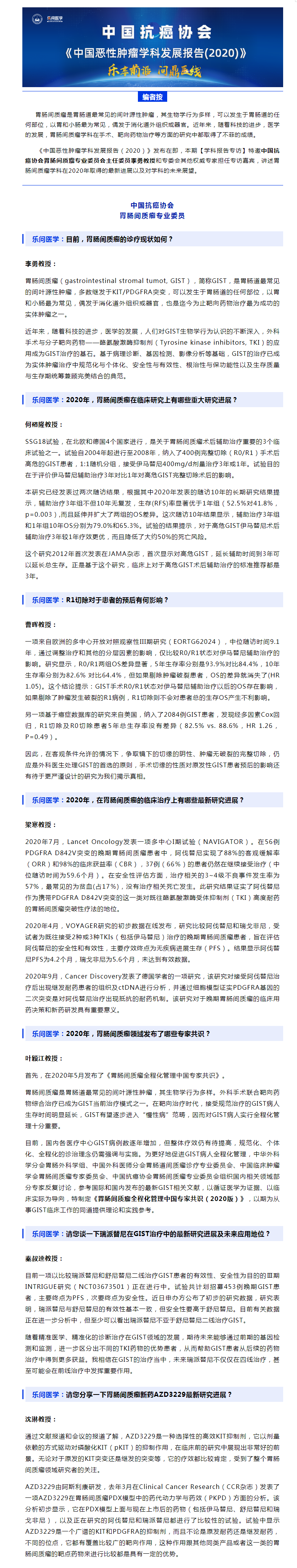 《中国恶性肿瘤学科发展报告(2020)》——胃肠间质瘤专场.png