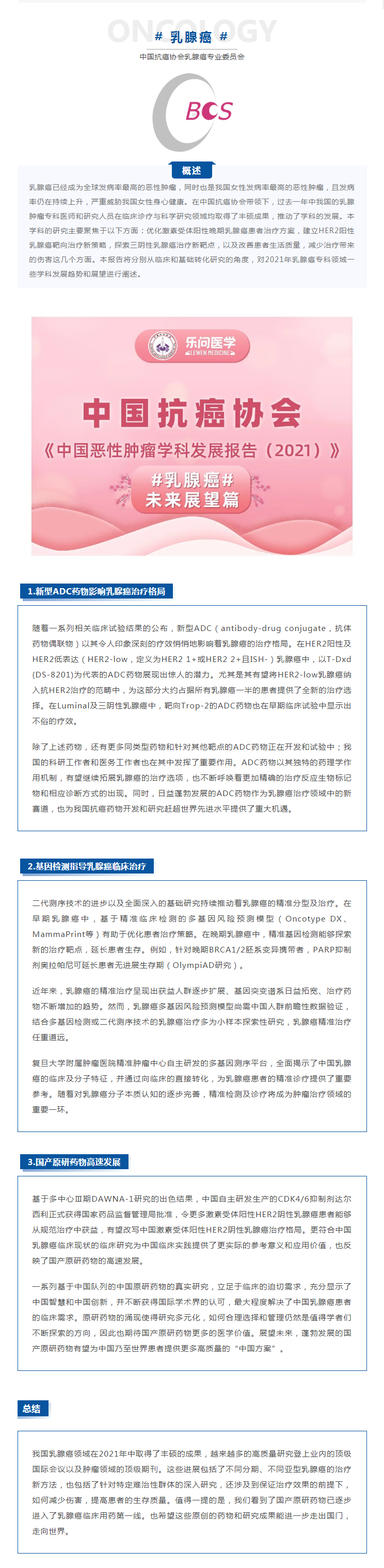 《中国恶性肿瘤学科发展报告（2021）》——乳腺癌未来展望篇.png