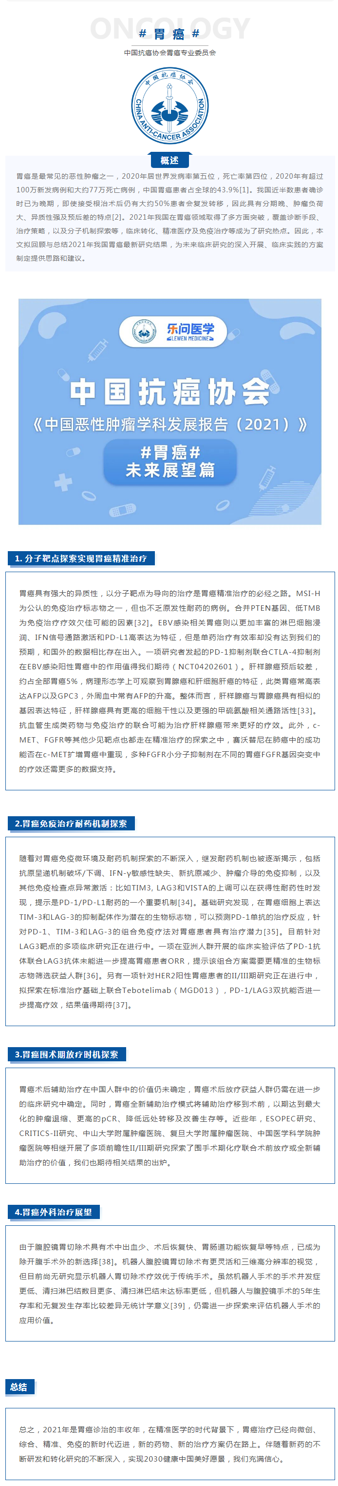 《中国恶性肿瘤学科发展报告（2021）》——胃癌未来展望篇.png