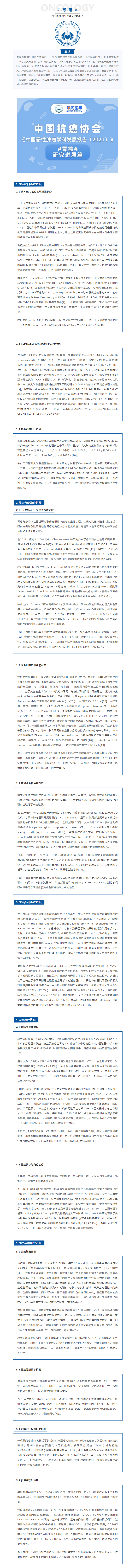 《中国恶性肿瘤学科发展报告（2021）》——胃癌研究进展篇.png