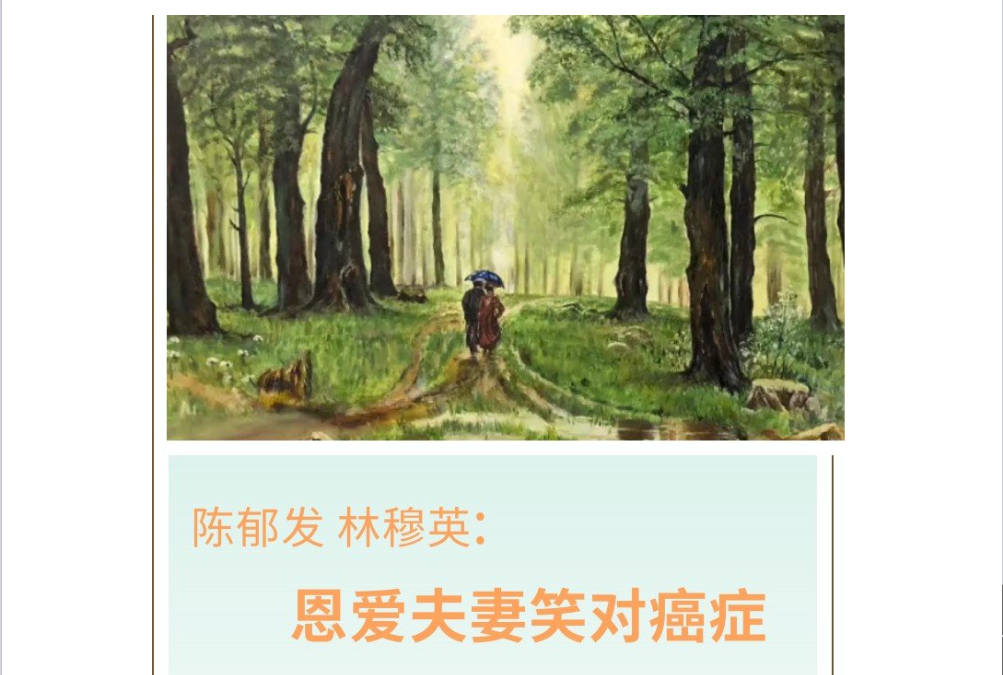 陈郁发 林穆英：恩爱夫妻 笑对癌症-1.png
